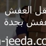 أفضل شركات نقل العفش بجدة