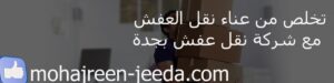 أفضل شركات نقل العفش بجدة