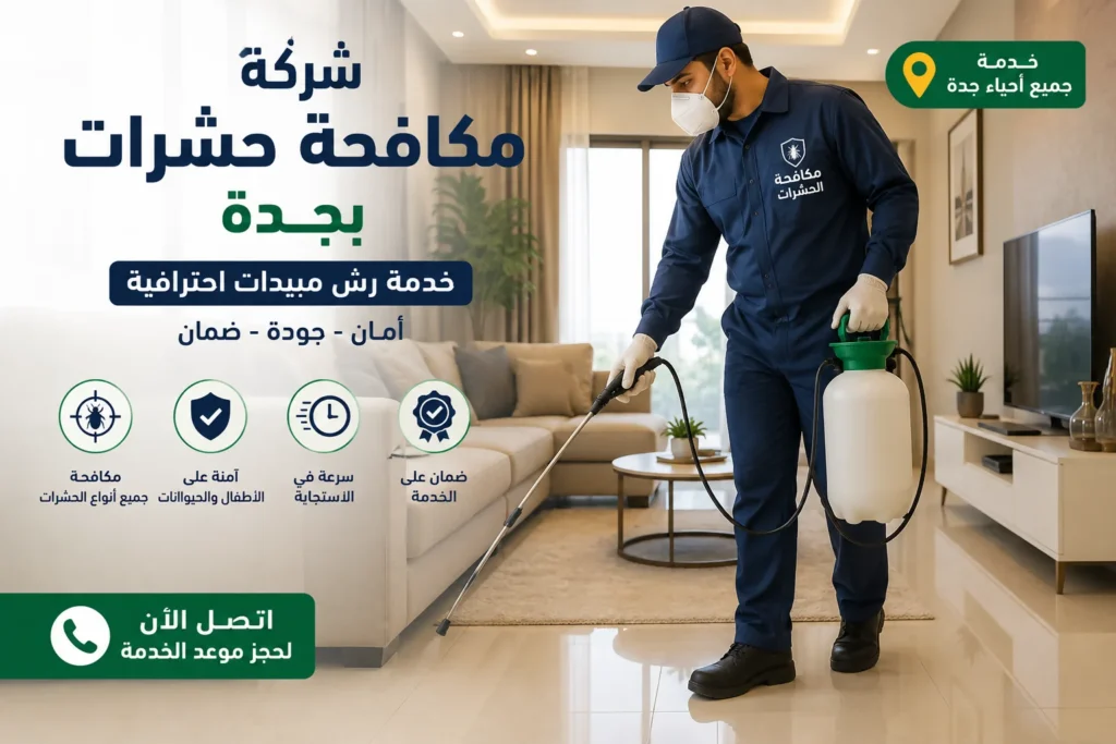 شركة مكافحة حشرات بجدة | رش مبيدات بجدة بأسعار مناسبة 1 شركة مكافحة حشرات بجدة | رش مبيدات بجدة بأسعار مناسبة 1