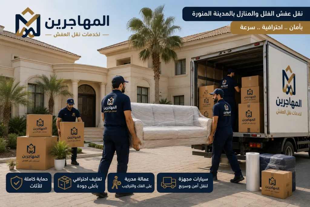 افضل شركة نقل عفش بالمدينة المنورة (لايجار ) ارخص شركات نقل الاثاث 8 تحميل الاثاث بكل احترافية بعد تغليفه