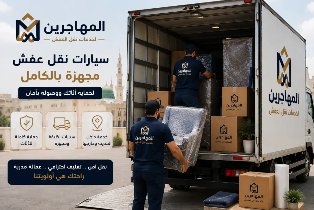 افضل شركة نقل عفش بالمدينة المنورة (لايجار ) ارخص شركات نقل الاثاث 4 سيارات نقل الاثاث المجهزة لنقل الاثاث داخل المدينة و خارجها