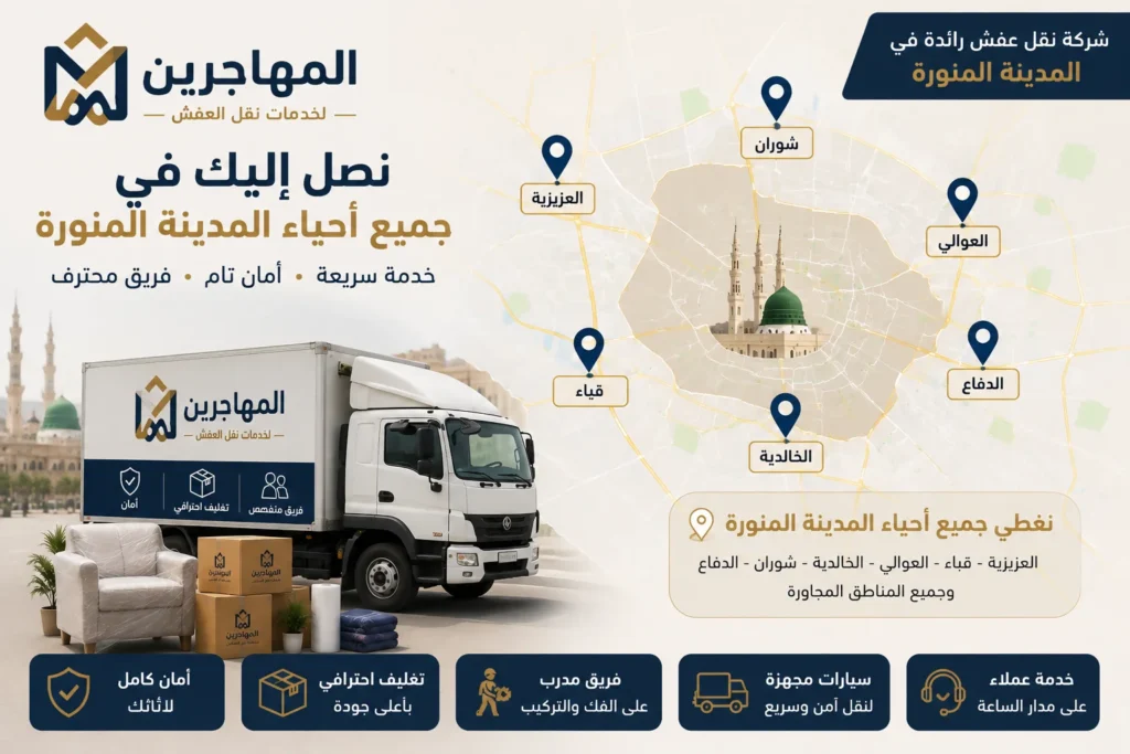 افضل شركة نقل عفش بالمدينة المنورة (لايجار ) ارخص شركات نقل الاثاث 2 شركة نقل اثاث بالمدينة المنورة تخدم جميع الاحياء داخل المدينة