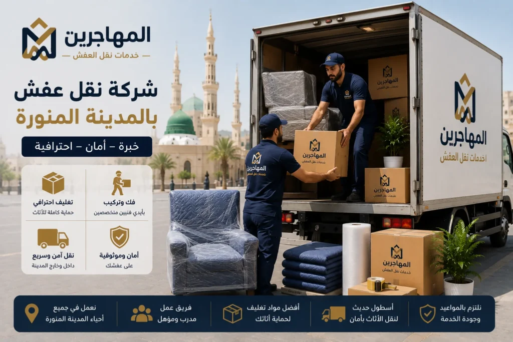 افضل شركة نقل عفش بالمدينة المنورة (لايجار ) ارخص شركات نقل الاثاث 3 عمال نقل اثاث مدربين بالمدينة المنورة