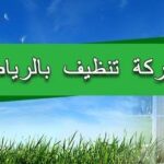 افضل شركة تنظيف بالرياض شركة نظافة فلل و شقق و منازل بالرياض