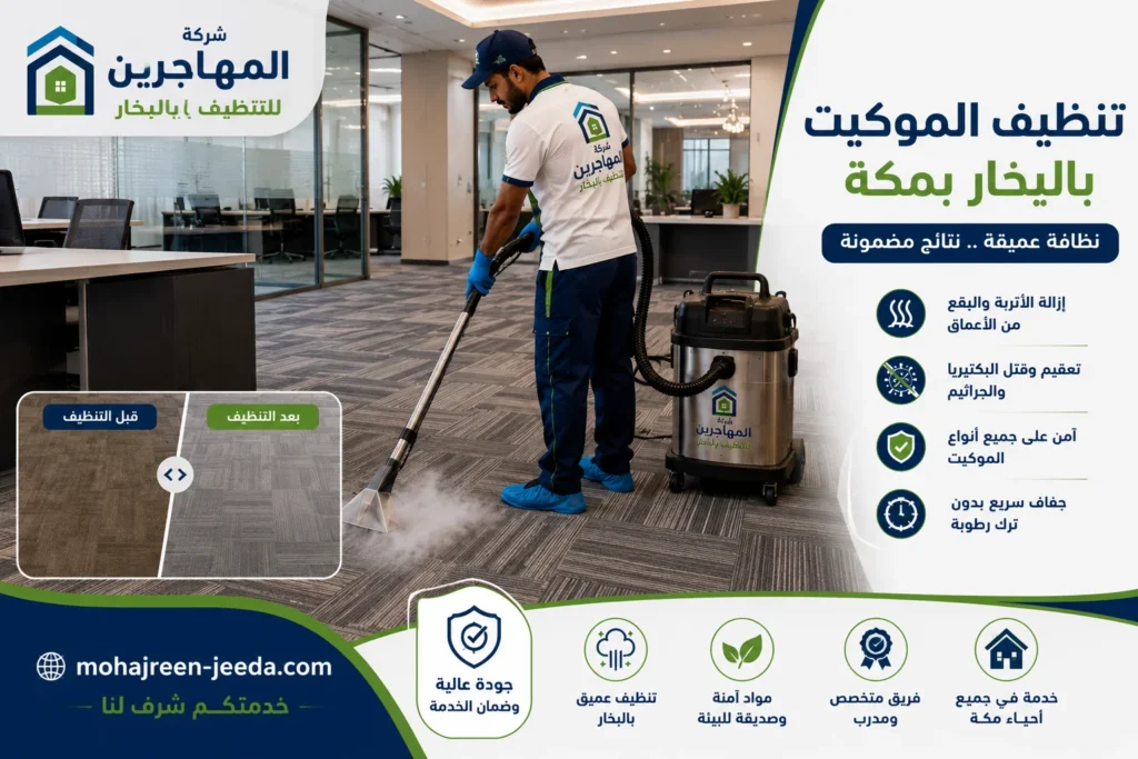 شركة تنظيف بالبخار بمكة () تنظيف ستائر و كنب و موكيت 5 تنظيف موكيت بالبخار بمكة