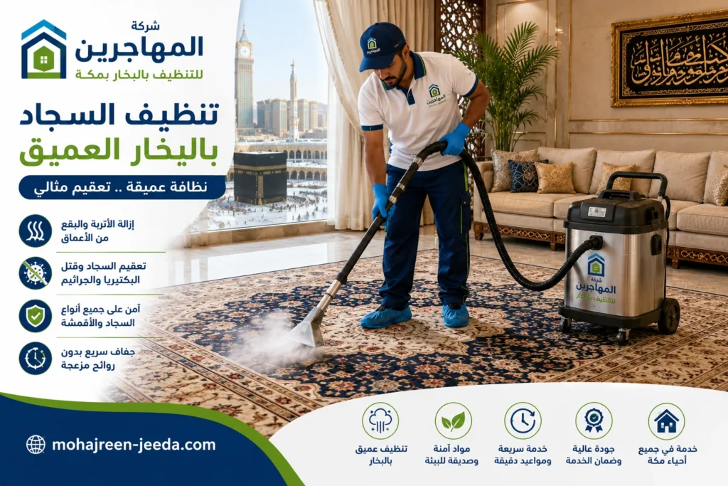 شركة تنظيف بالبخار بمكة () تنظيف ستائر و كنب و موكيت 4 شركة تنظيف سجاد بالبخار بمكة