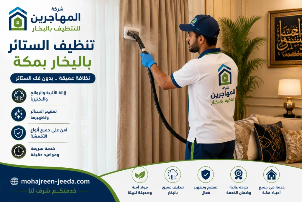 شركة تنظيف بالبخار بمكة () تنظيف ستائر و كنب و موكيت 6 تنظيف ستائر بالبخار بمكة
