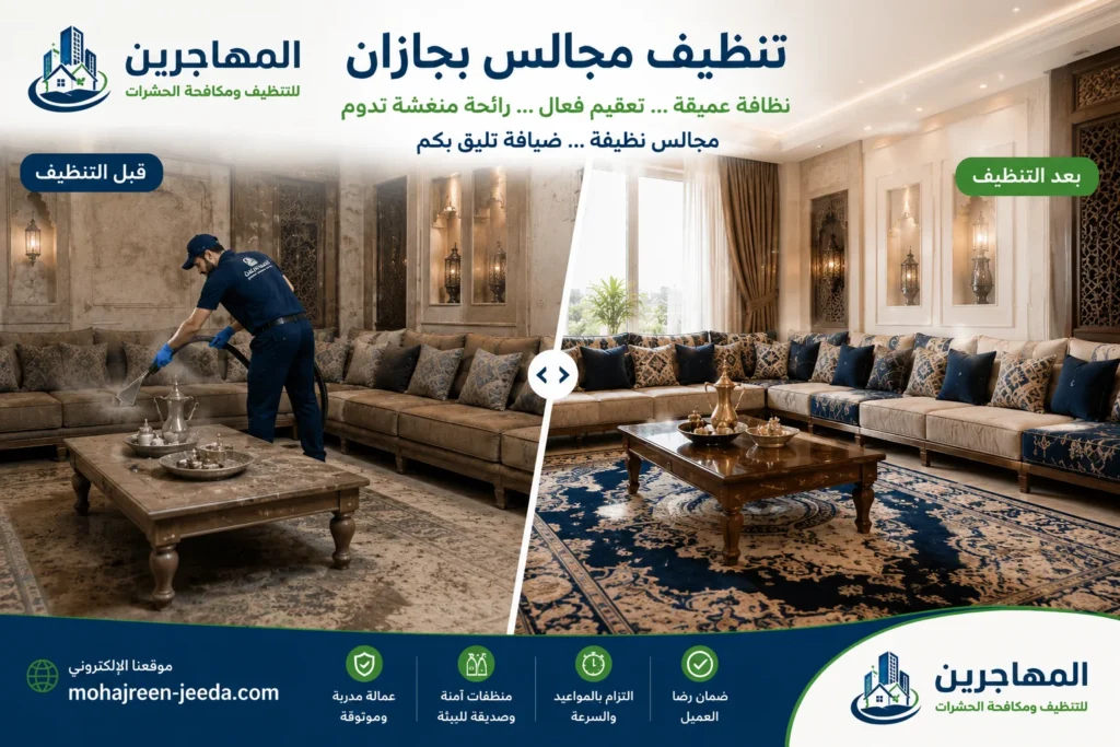 شركة تنظيف منازل بجازان | خدمات احترافية وضمان شامل 5 تنظيف مجالس بجازان