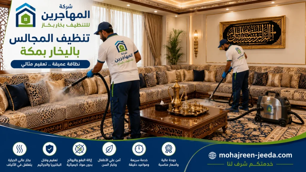 شركة تنظيف بالبخار بمكة () تنظيف ستائر و كنب و موكيت 3 شركة تنظيف مجالس بالبخار بمكة