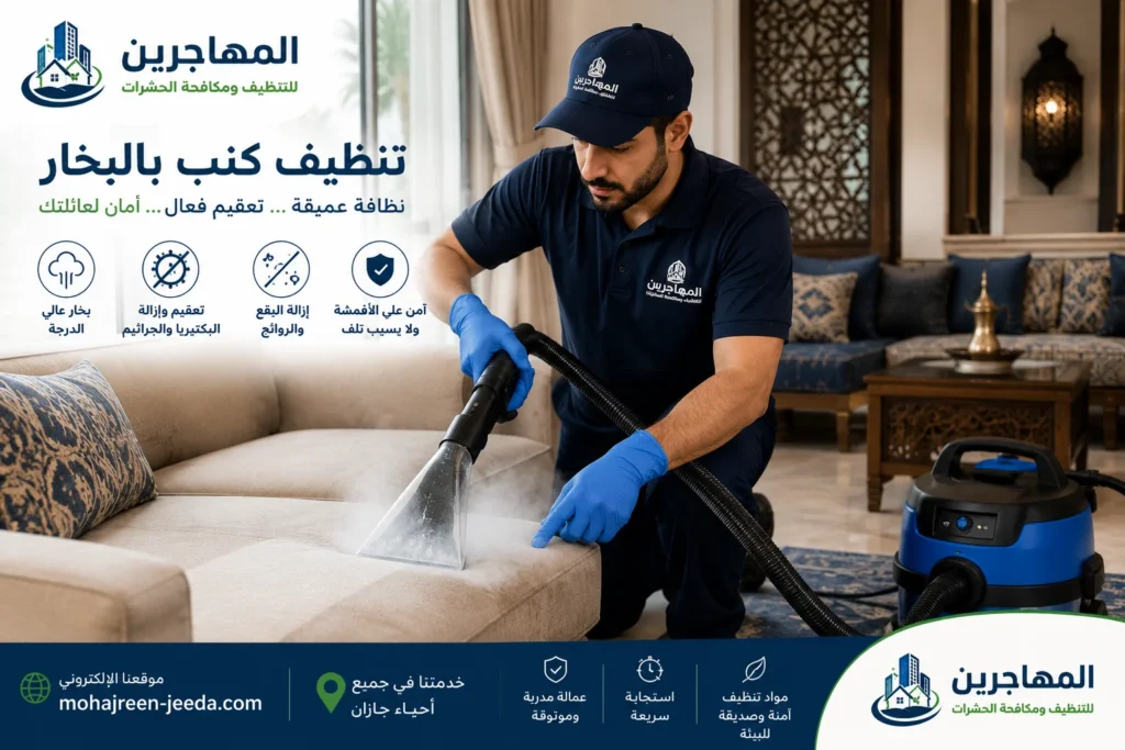 شركة تنظيف منازل بجازان | خدمات احترافية وضمان شامل 4 تنظيف كنب بالبخار بجازان