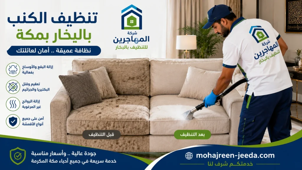 شركة تنظيف بالبخار بمكة () تنظيف ستائر و كنب و موكيت 2 شركة تنظيف كنب بالبخار بمكة