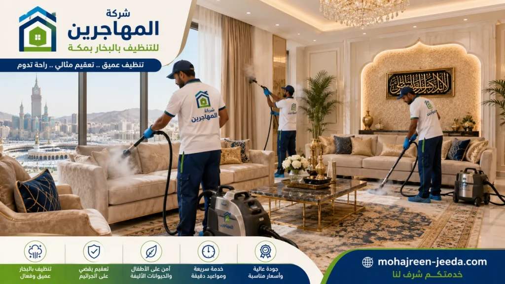 شركة تنظيف بالبخار بمكة () تنظيف ستائر و كنب و موكيت 1 شركة تنظيف بالبخار بمكة