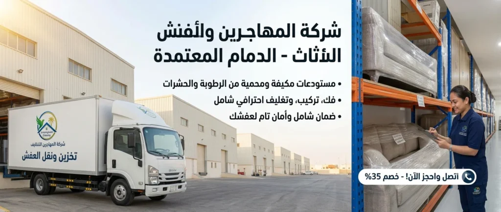 افضل شركة نقل عفش من الرياض الى الدمام | خصم 35% مع الضمان الشامل 1 شركة-تخزين-اثاث-بالدمام