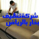 شركة تنظيف بالبخار بالرياض