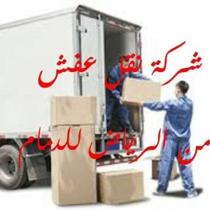 شركة نقل عفش من الرياض للدمام