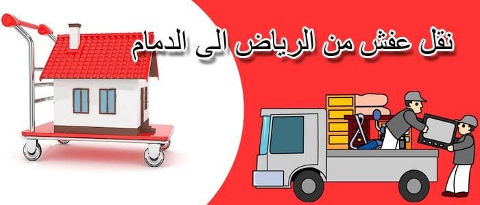 شركة نقل عفش من الرياض الى الدمام