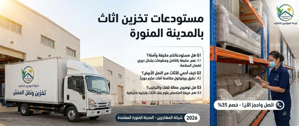 افضل شركة تخزين اثاث بالمدينة المنورة | مستودعات معزولة خصم 35% 1 مستودعات تخزين الاثاث بالمدينة المنورة