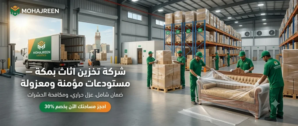 شركة تخزين اثاث بمكة | مستودعات مؤمنة ومعزولة بالكامل | شركة المهاجرين 1 شركة تخزين اثاث بمكة شركة تحزين عفش بمكة
