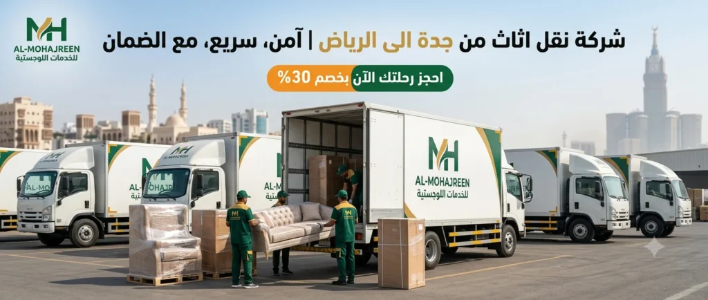 شركة نقل اثاث من جدة الى الرياض | آمن، سريع، مع الضمان 1 شركة نقل اثاث من جدة الى الرياض