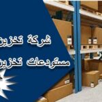 شركة تخزين عفش فى دبى متسودعات تخزين اثاث فى دبى