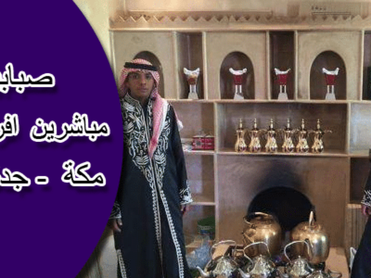 صبابين قهوة بجدة ومكة و الطائف لايجار 00201011916991 مباشرين حفلات قهوجين
