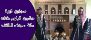 صبابين قهوة بجدة قهوجي في الطائف ,قهوجيات