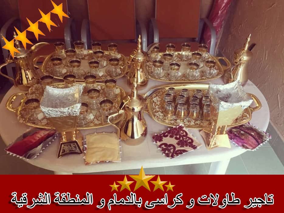 تاجير كراسى و طاولات و خيم 5 نجوم تاجير كراسى و طاولات و خيم 5 نجوم