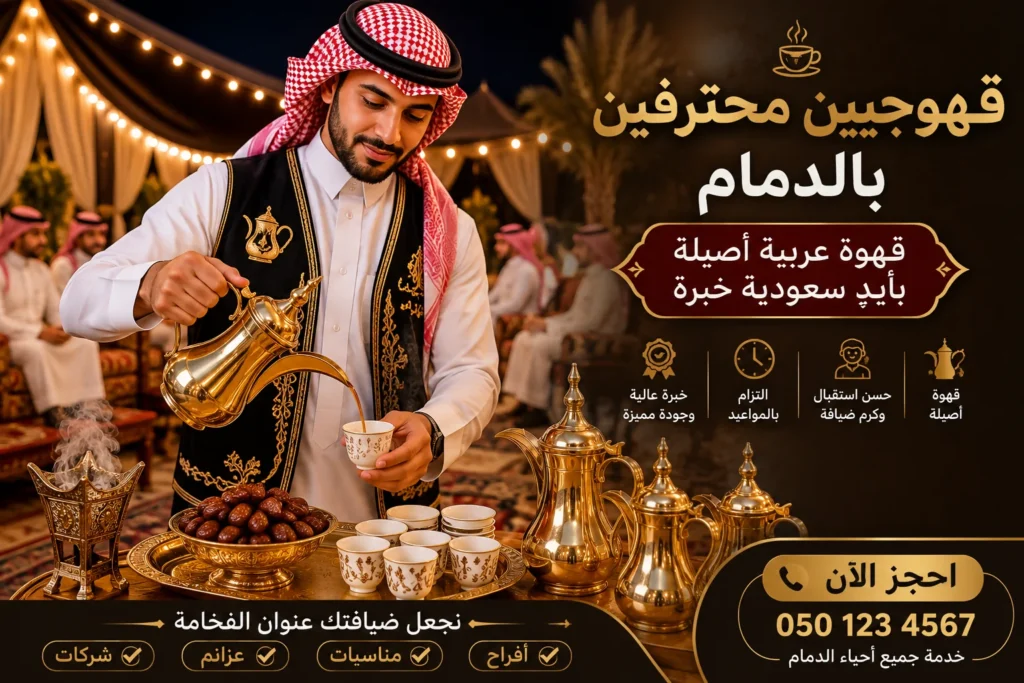 صبابين قهوة بالدمام | مباشرين أفراح وتأجير خيام ملكية للمناسبات بأفضل الأسعار 2 قهوجيين-محترفين-بالدمام