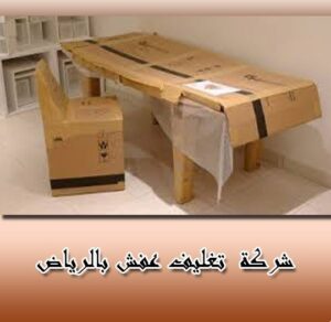 شركة تغليف عفش يجالرياض