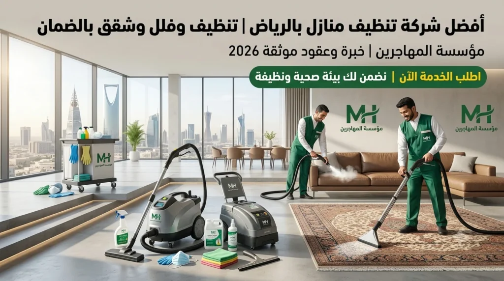 أفضل شركة تنظيف منازل بالرياض | لايجار 00201011916991|تنظيف فلل وشقق بالضمان 2026 1 شركة تنظيف منازل بالرياض