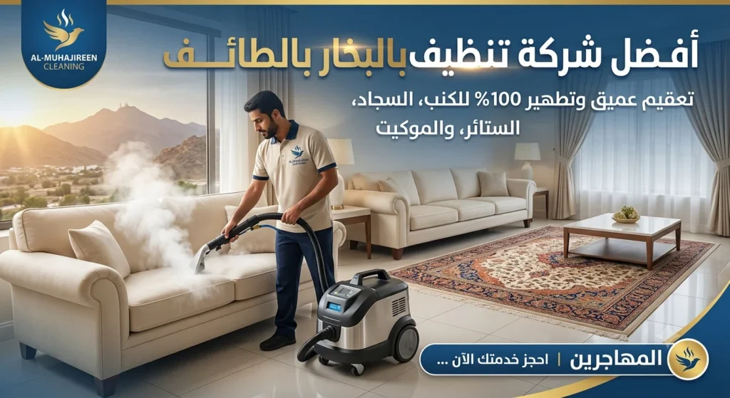 أفضل شركة تنظيف بالبخار بالطائف | لايجار 00201011916991|نظافة عميقة وتطهير 100% | ضمان الجودة 3 شركة نظافة بالبخار بالطائف
