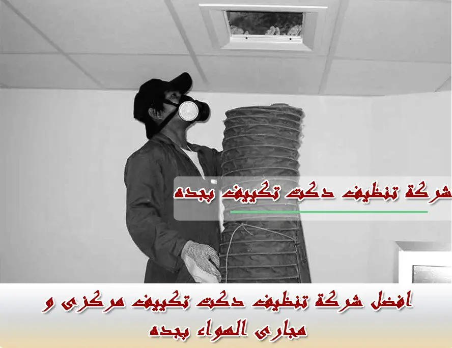 شركة تنظيف دكت تكييف بجده