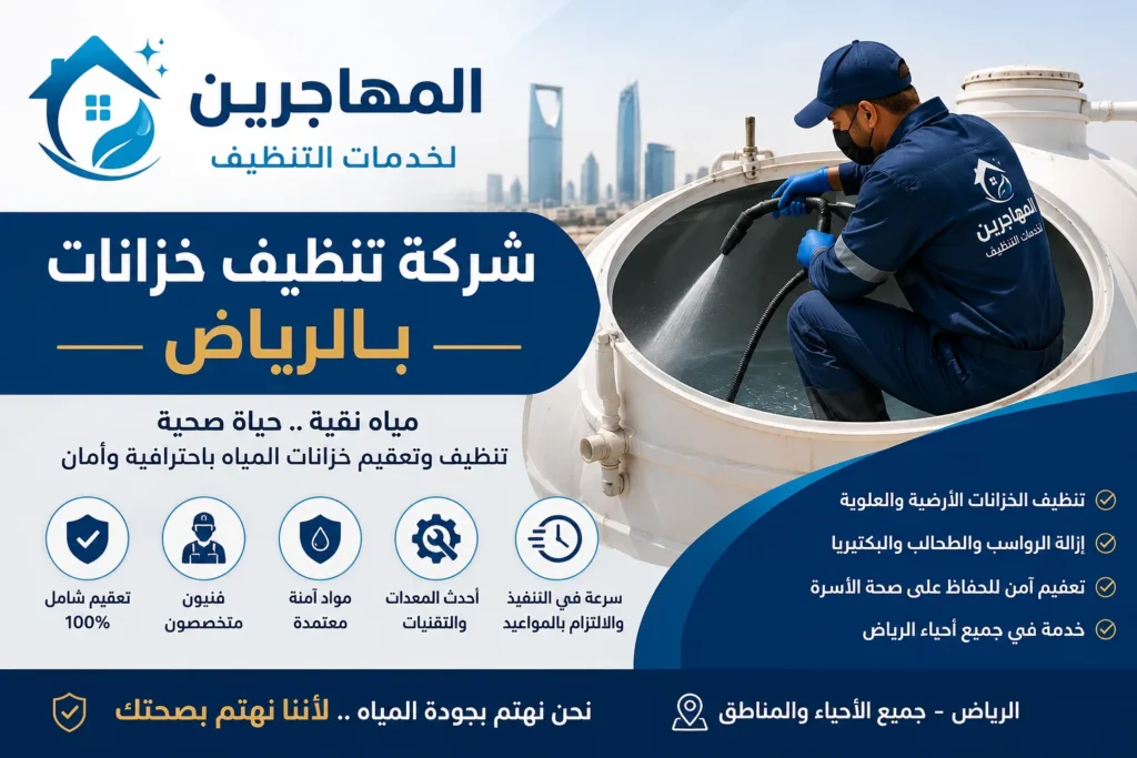 افضل شركة تنظيف خزانات بالرياض (لايجار )شركة تنظيف و تعقيم خزانات المياه بالرياض 1 شركة تنظيف خزانات بالرياض