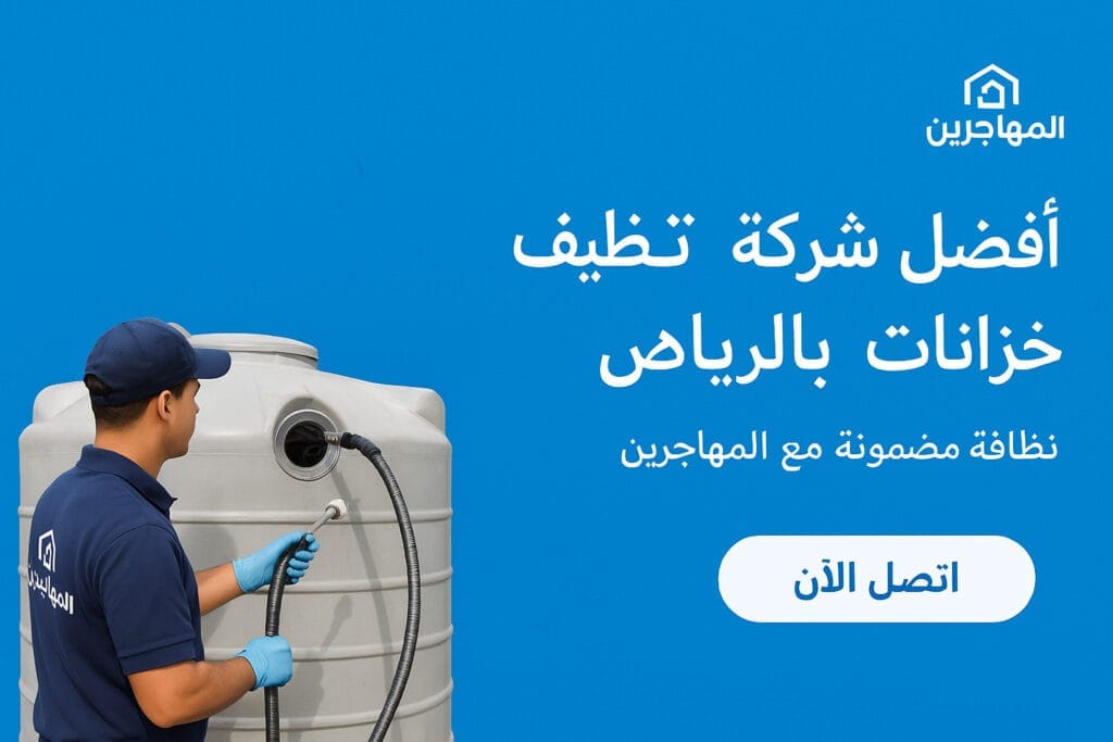 افضل شركة تنظيف خزانات بالرياض