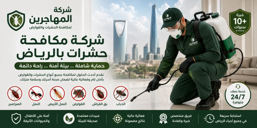 شركة مكافحة حشرات بالرياض | رش مبيدات معتمدة وضمان 100% | المهاجرين 1 شركة مكافحة حشرات و رش مبيدات بالرياض