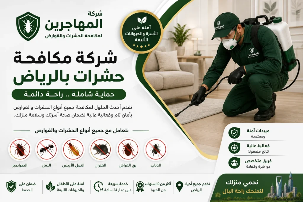 شركة مكافحة حشرات بالرياض | رش مبيدات معتمدة وضمان 100% | المهاجرين 2 شركة مكافحة حشرات بجدة شركة رش مبيدات بجدة
شركة مكافحة صراصير بجدة