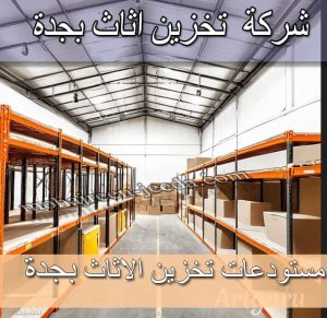 شركة تخزين اثاث بجدة شركة تخزين عفش بجدة مستودعات تخزين اثاث بجدة مستودعات تخزين عفش بجدة شركة نقل و تخزين الاثاث بجدة أسعار تخزين الاثاث بجدة