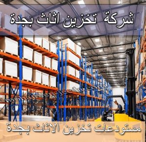 شركة تخزين اثاث بجدة شركة تخزين عفش بجدة مستودعات تخزين اثاث بجدة مستودعات تخزين عفش بجدة شركة نقل و تخزين الاثاث بجدة أسعار تخزين الاثاث بجدة نقل و تخزين اثاث بجدة افضل شركة تخزين اثاث بجدة