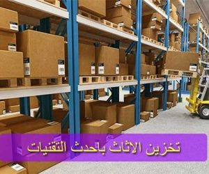 شركة تخزين اثاث بجدة شركات تخزين الاثاث بجدة افضل شركة تخزين عفش بجدة مستودعات تخزين الاثاث بجدة