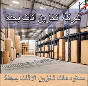 شركة تخزين اثاث بجدةشركة تخزين عفش بجدة مستودعات تخزين اثاث بجدة مستودعات تخزين عفش بجدة شركة نقل و تخزين الاثاث بجدة أسعار تخزين الاثاث بجدة