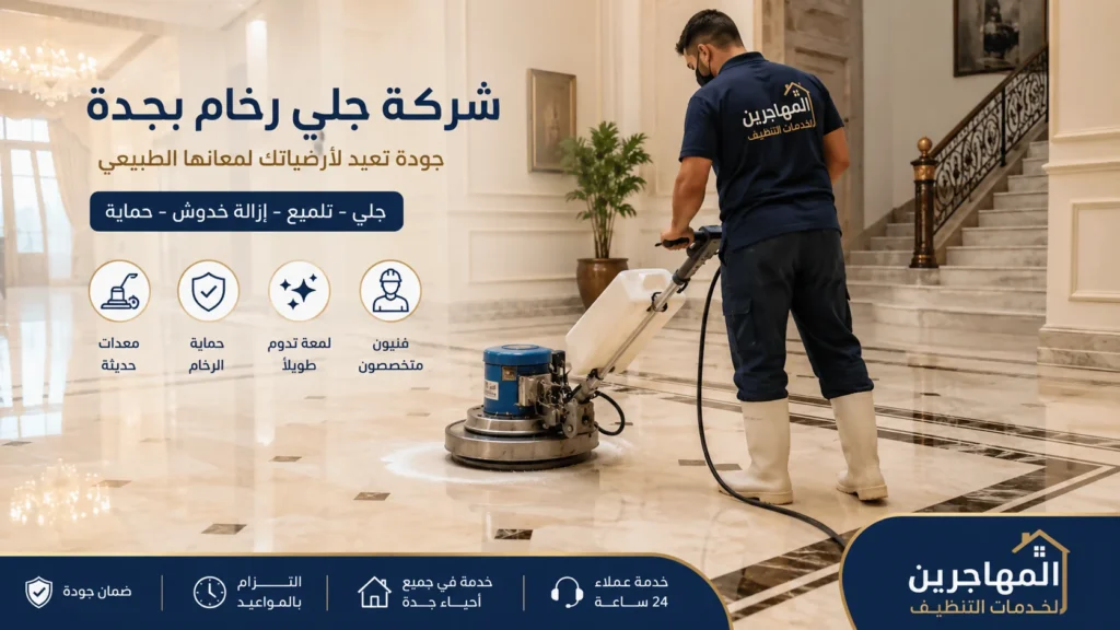 شركة جلى رخام بجدة | شركة تنظيف سيراميك بجدة | تلميع الرخام والأرضيات باحترافية 3 فني من شركة المهاجرين يقوم بجلي وتلميع أرضية رخام داخل فيلا بجدة باستخدام ماكينة جلي احترافية لإزالة الخدوش واستعادة اللمعان الطبيعي.