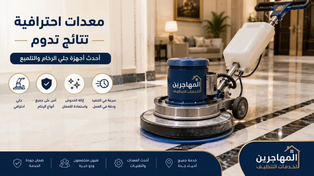 شركة جلى رخام بجدة | شركة تنظيف سيراميك بجدة | تلميع الرخام والأرضيات باحترافية 4 ماكينة جلي رخام احترافية تستخدمها شركة المهاجرين في جدة لإزالة الخدوش وتلميع الأرضيات الرخامية باستخدام أحدث التقنيات.