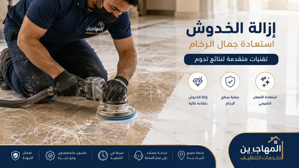 شركة جلى رخام بجدة | شركة تنظيف سيراميك بجدة | تلميع الرخام والأرضيات باحترافية 5 فني من شركة المهاجرين يستخدم ماكينة جلي احترافية لإزالة خدوش الرخام واستعادة لمعانه الطبيعي داخل فيلا بمدينة جدة.